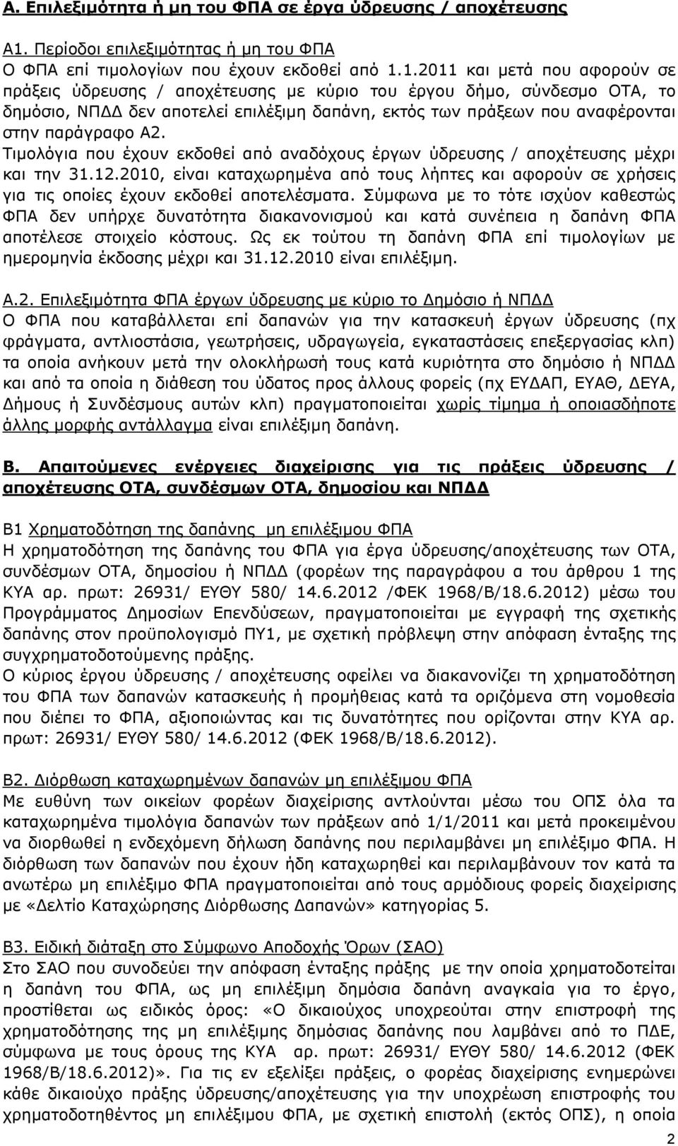 1.2011 και μετά που αφορούν σε πράξεις ύδρευσης / αποχέτευσης με κύριο του έργου δήμο, σύνδεσμο ΟΤΑ, το δημόσιο, ΝΠΔΔ δεν αποτελεί επιλέξιμη δαπάνη, εκτός των πράξεων που αναφέρονται στην παράγραφο