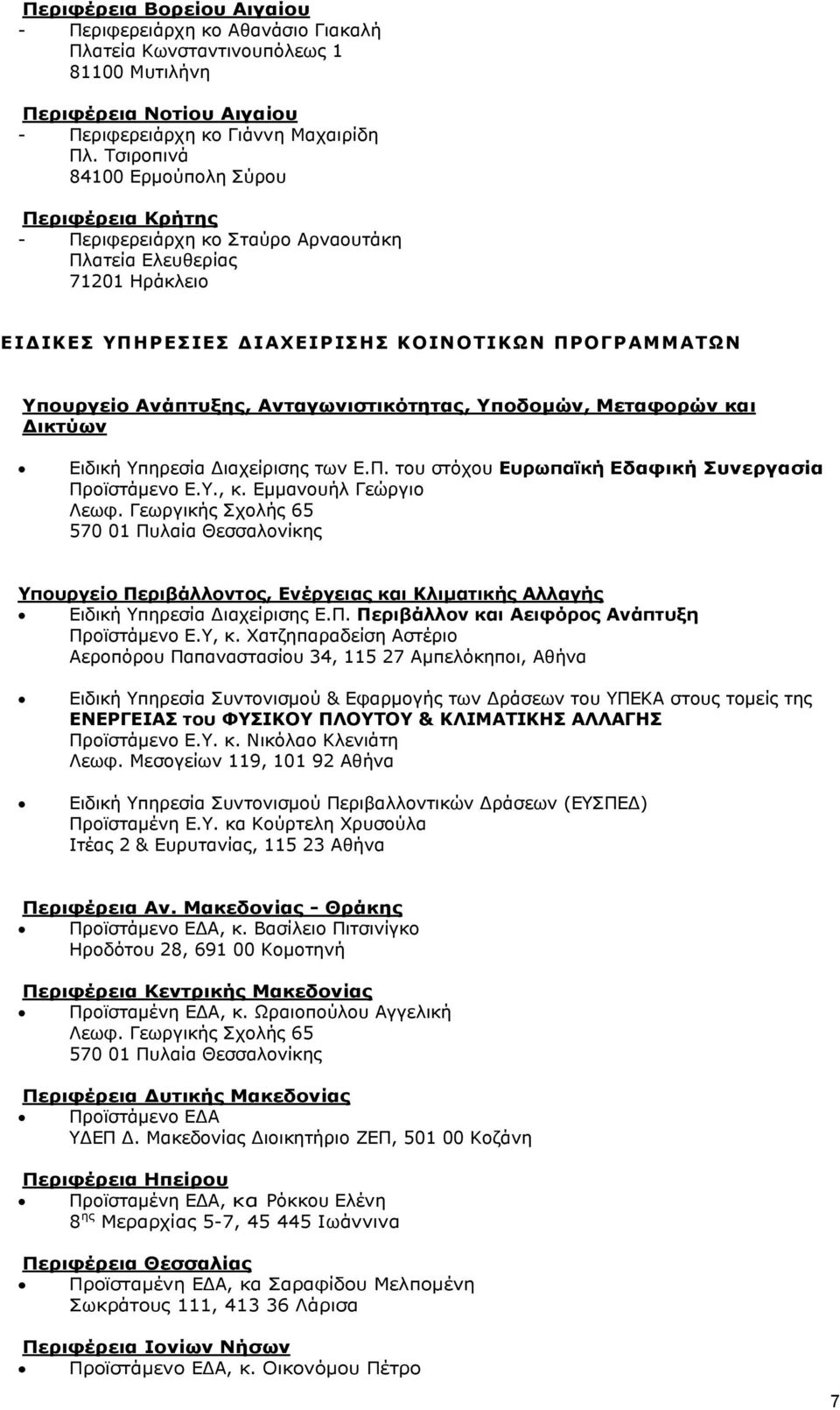 Ανταγωνιστικότητας, Υποδομών, Μεταφορών και Δικτύων Ειδική Υπηρεσία Διαχείρισης των Ε.Π. του στόχου Ευρωπαϊκή Εδαφική Συνεργασία Προϊστάμενο Ε.Υ., κ. Εμμανουήλ Γεώργιο Λεωφ.