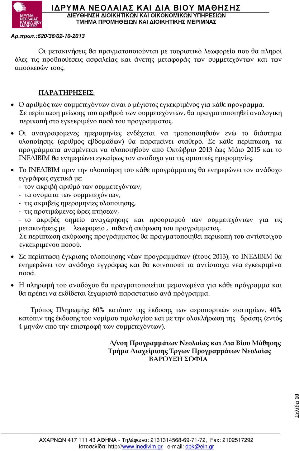 Σε ερί τωση µείωσης του αριθµού των συµµετεχόντων, θα ραγµατο οιηθεί αναλογική ερικο ή στο εγκεκριµένο οσό του ρογράµµατος.