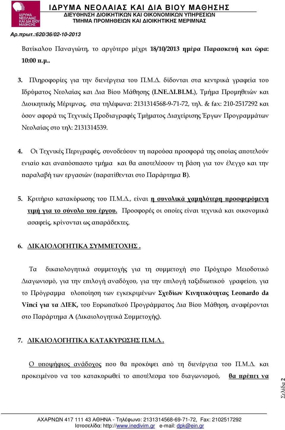 & fax: 210-2517292 και όσον αφορά τις Τεχνικές Προδιαγραφές Τµήµατος ιαχείρισης Έργων Προγραµµάτων Νεολαίας στο τηλ: 2131314539. 4.