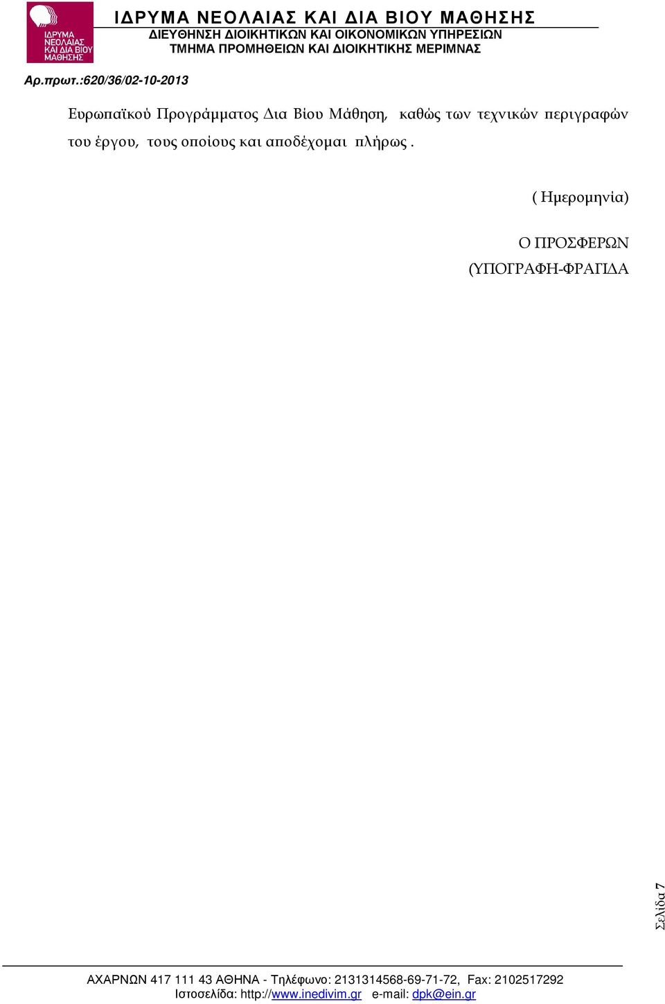 τους ο οίους και α οδέχοµαι λήρως.