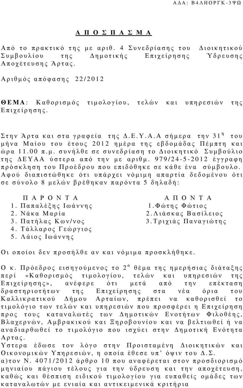 00 π.µ. συνήλθε σε συνεδρίαση το ιοικητικό Συµβούλιο της ΕΥΑΑ ύστερα από την µε αριθµ. 9 7 9 / 2 4-5 - 2 0 1 2 έγγραφη πρόσκληση του Προέδρου που επιδόθηκε σε κάθε ένα σύµβουλο.