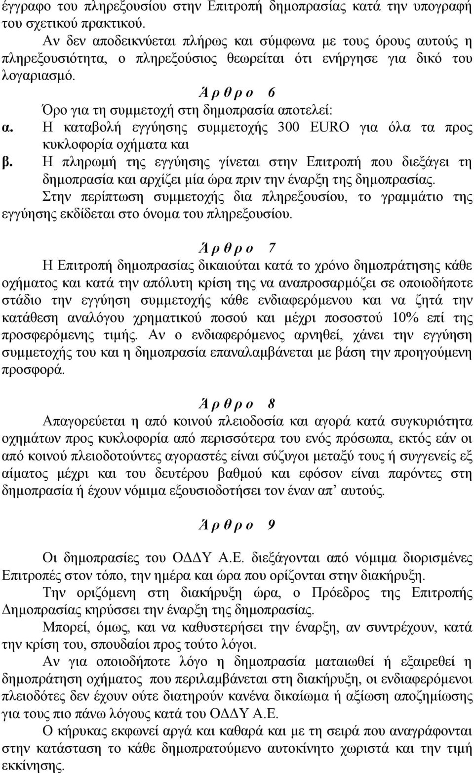 Ά ρ θ ρ ο 6 Όρο για τη συμμετοχή στη δημοπρασία αποτελεί: α. Η καταβολή εγγύησης συμμετοχής 300 EURO για όλα τα προς κυκλοφορία οχήματα και β.