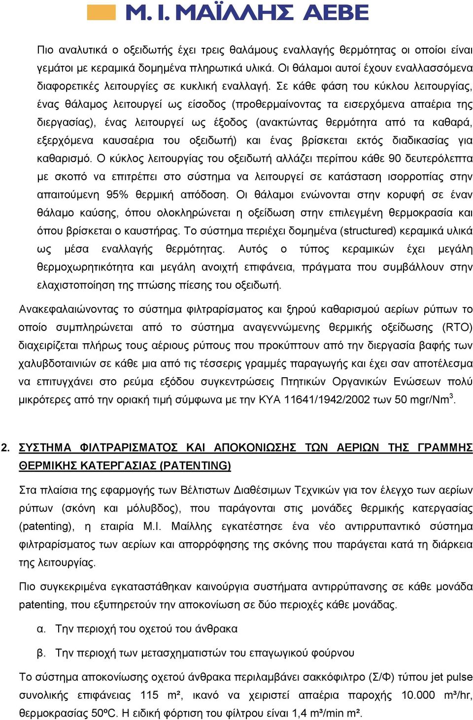 Σε κάθε φάση του κύκλου λειτουργίας, ένας θάλαµος λειτουργεί ως είσοδος (προθερµαίνοντας τα εισερχόµενα απαέρια της διεργασίας), ένας λειτουργεί ως έξοδος (ανακτώντας θερµότητα από τα καθαρά,