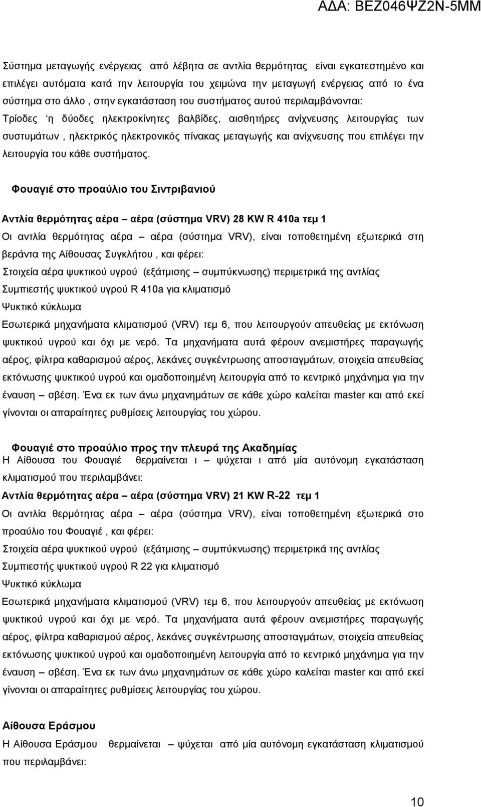 που επιλέγει την λειτουργία του κάθε συστήματος.