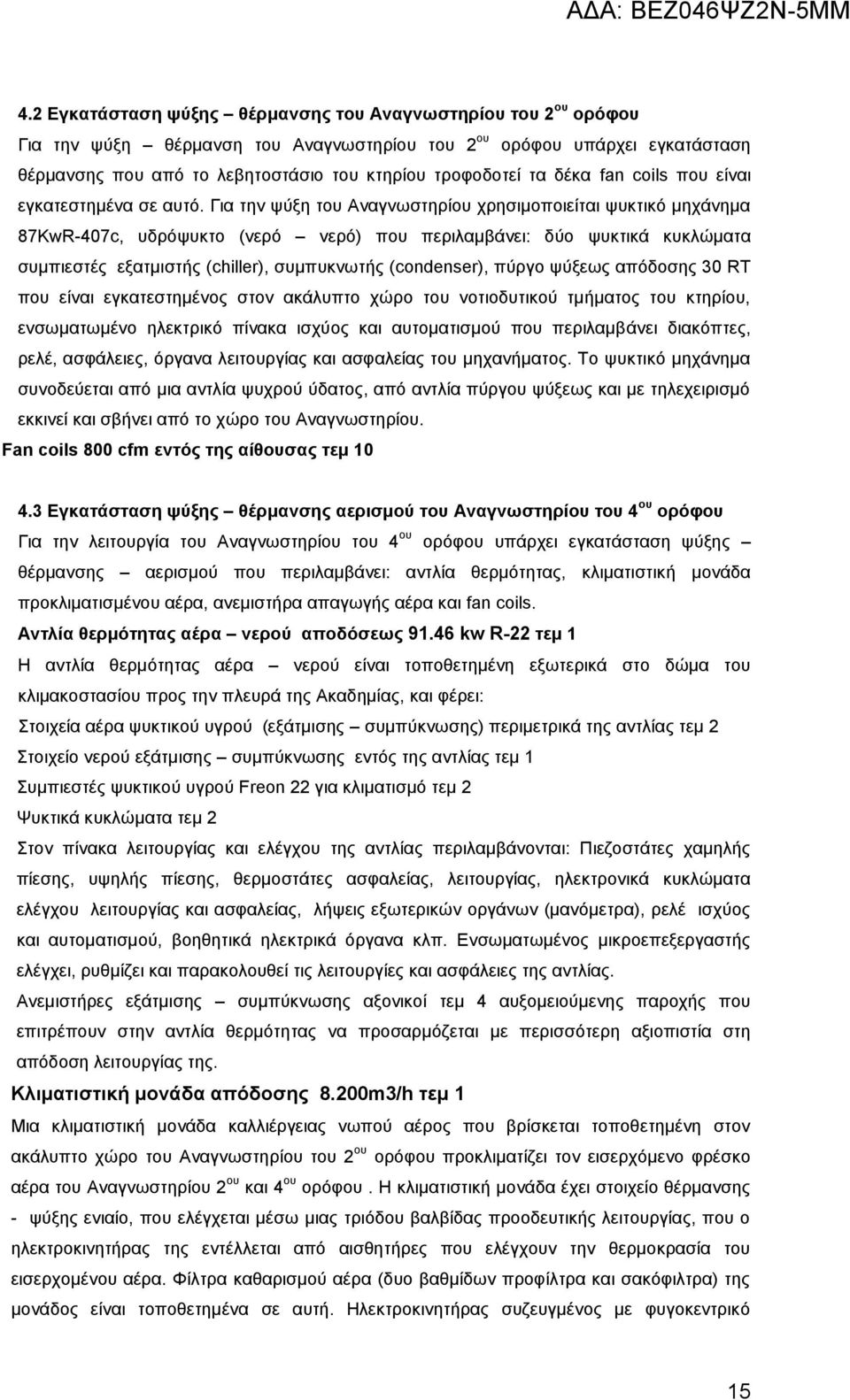 Για την ψύξη του Αναγνωστηρίου χρησιμοποιείται ψυκτικό μηχάνημα 87KwR-407c, υδρόψυκτο (νερό νερό) που περιλαμβάνει: δύο ψυκτικά κυκλώματα συμπιεστές εξατμιστής (chiller), συμπυκνωτής (condenser),