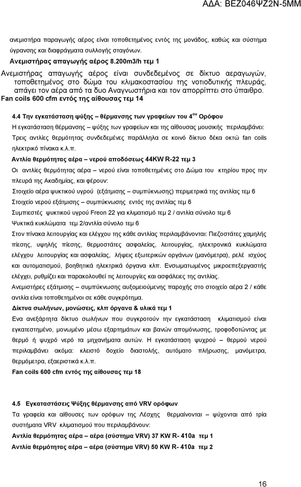 απορρίπτει στο ύπαιθρο. Fan coils 600 cfm εντός της αίθουσας τεμ 14 4.