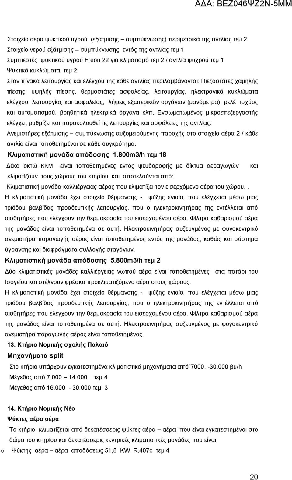 ηλεκτρονικά κυκλώματα ελέγχου λειτουργίας και ασφαλείας, λήψεις εξωτερικών οργάνων (μανόμετρα), ρελέ ισχύος και αυτοματισμού, βοηθητικά ηλεκτρικά όργανα κλπ.