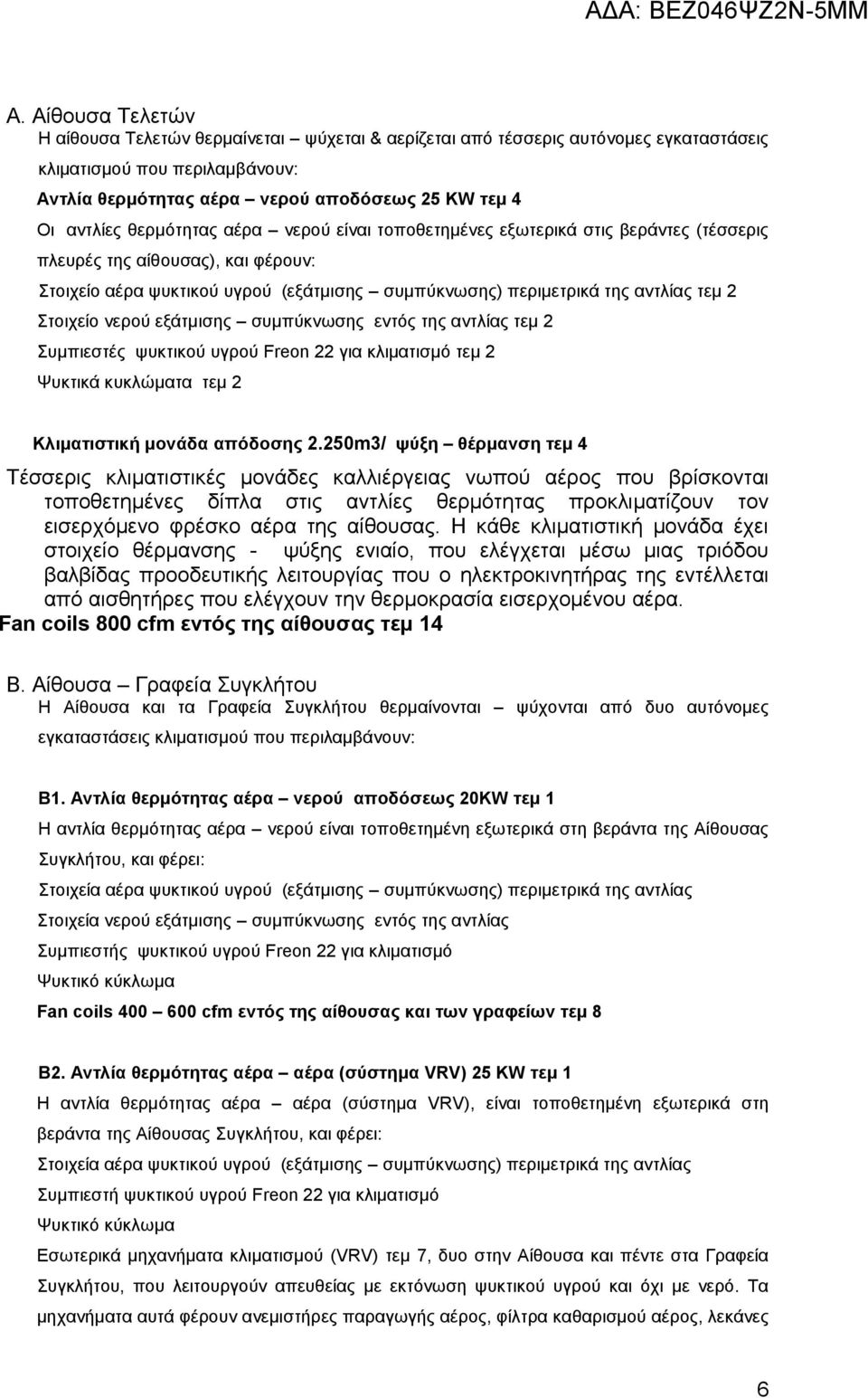 Στοιχείο νερού εξάτμισης συμπύκνωσης εντός της αντλίας τεμ 2 Συμπιεστές ψυκτικού υγρού Freon 22 για κλιματισμό τεμ 2 Ψυκτικά κυκλώματα τεμ 2 Κλιματιστική μονάδα απόδοσης 2.