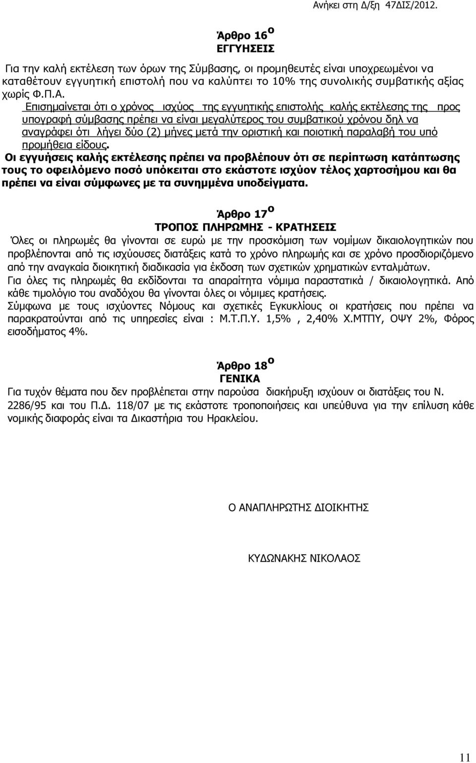 την οριστική και ποιοτική παραλαβή του υπό προµήθεια είδους.