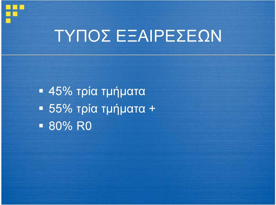 τρία τμήματα