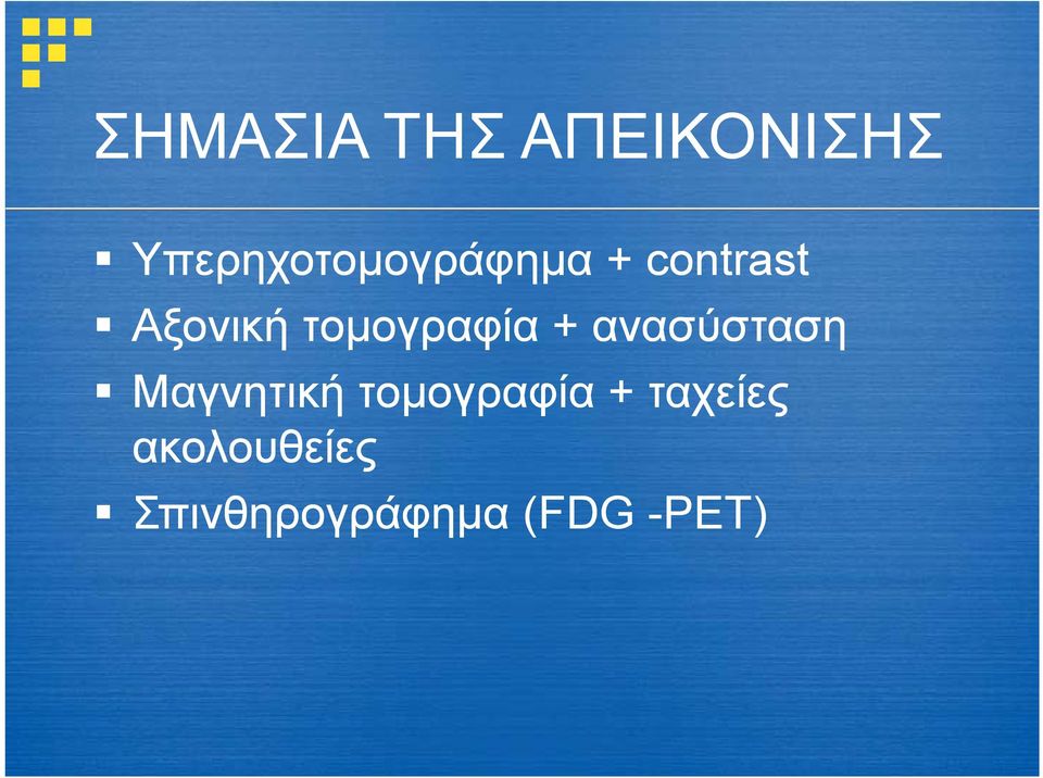 τομογραφία + ανασύσταση Μαγνητική