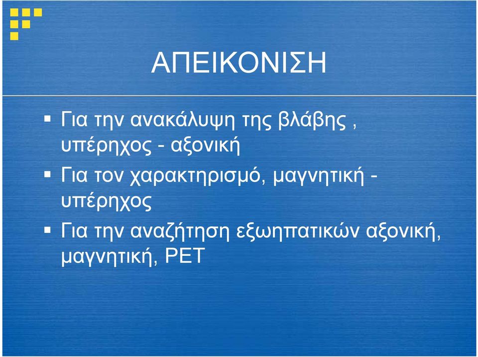 χαρακτηρισμό, μαγνητική - υπέρηχος Για