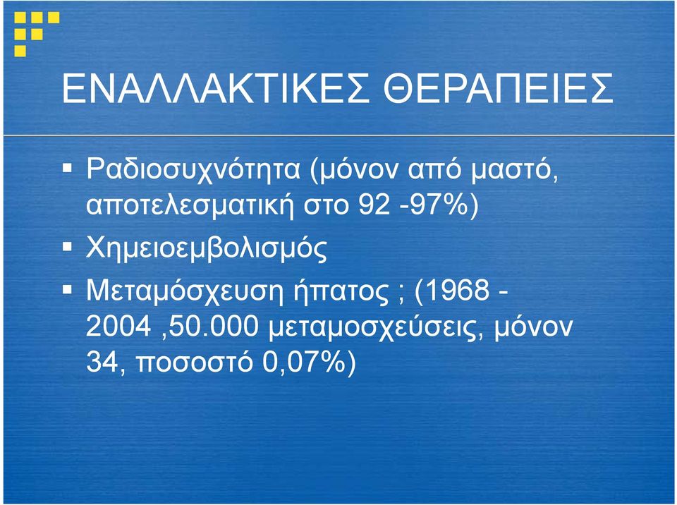 Χημειοεμβολισμός Μεταμόσχευση ήπατος ;