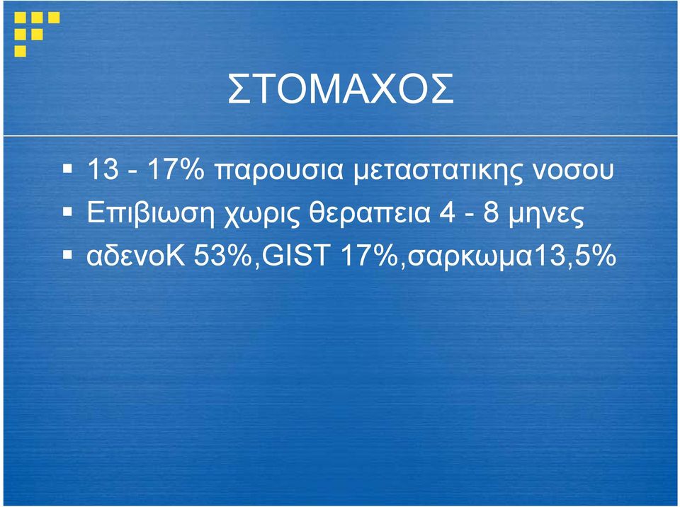 χωρις θεραπεια 4-8 μηνες