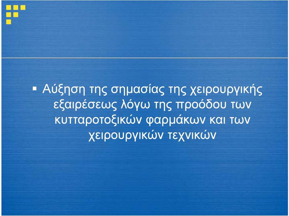 της προόδου των κυτταροτοξικών