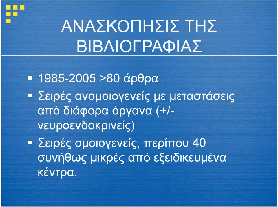 όργανα (+/- νευροενδοκρινείς) Σειρές ομοιογενείς,