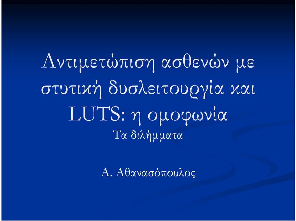 και LUTS: η οµοφωνία Τα