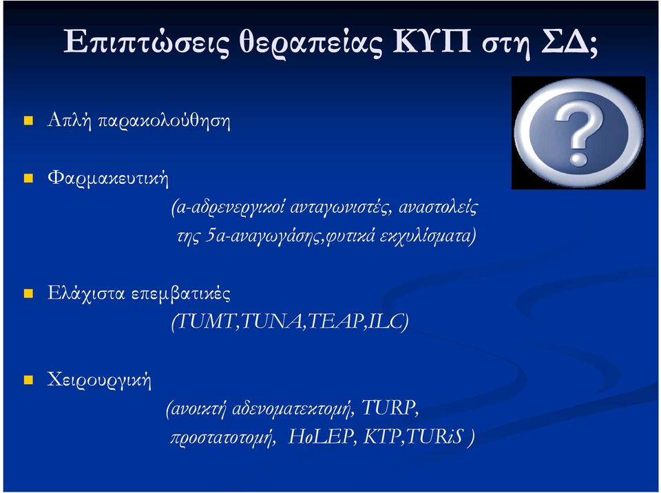 5α-αναγωγάσης,φυτικά αναγωγάσης,φυτικά εκχυλίσµατα) Ελάχιστα επεµβατικές