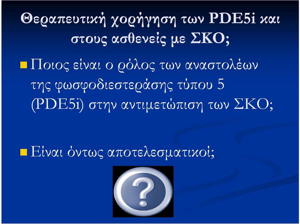 αναστολέων της φωσφοδιεστεράσης τύπου 5 (PDE