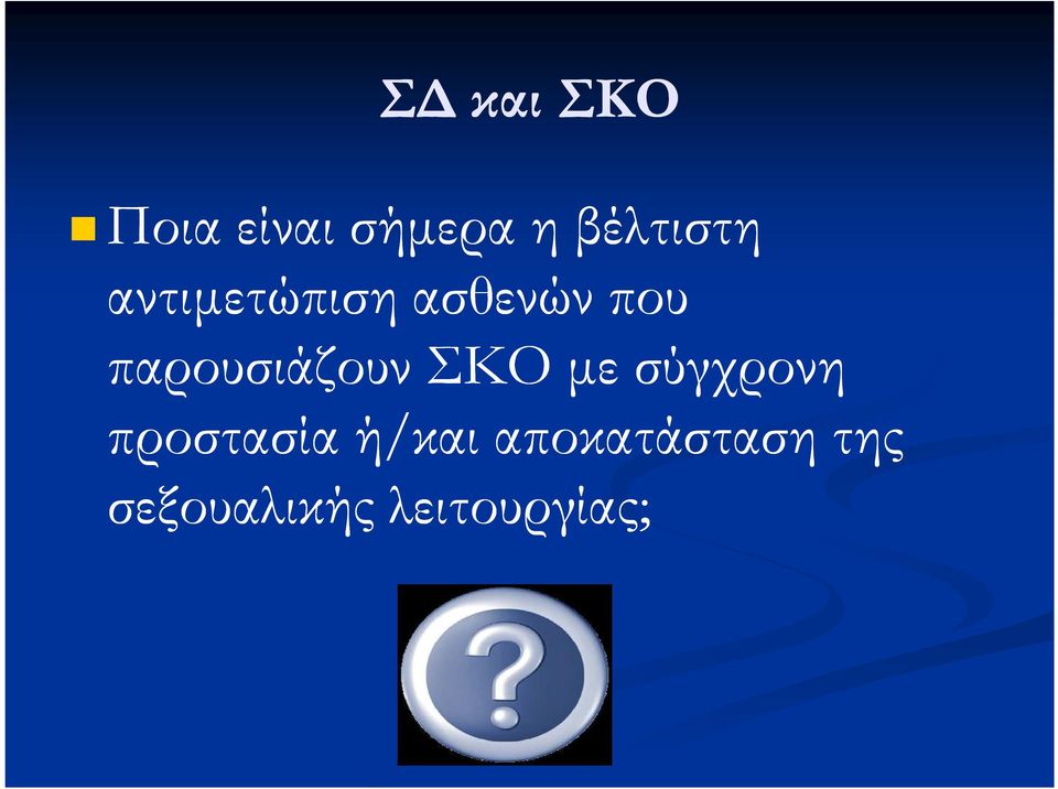 παρουσιάζουν ΣΚΟ µε σύγχρονη