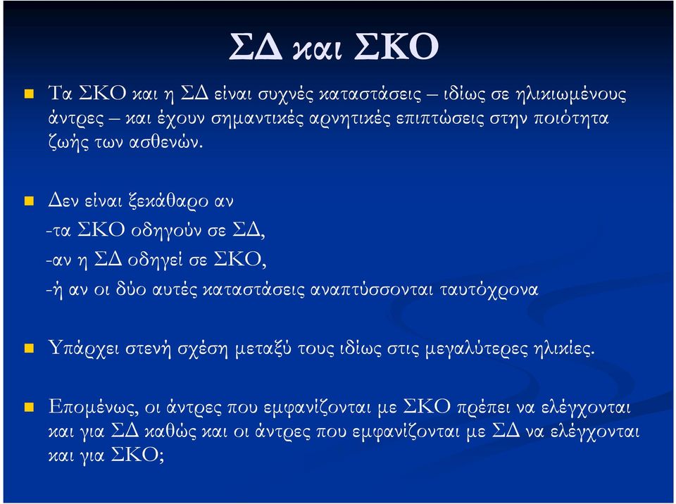 εν είναι ξεκάθαρο αν -τα ΣΚΟ οδηγούν σε Σ, -αν η Σ οδηγεί σε ΣΚΟ, -ή αν οι δύο αυτές καταστάσεις αναπτύσσονται