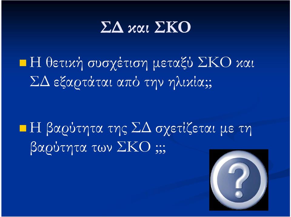 την ηλικία;; Η βαρύτητα της Σ