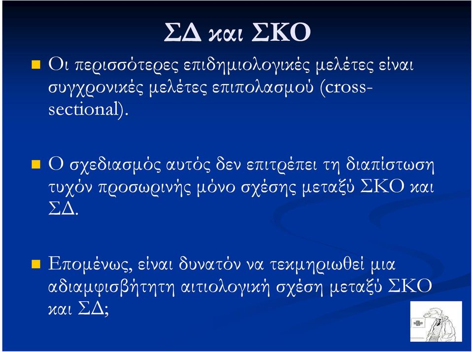 Ο σχεδιασµός αυτός δεν επιτρέπει τη διαπίστωση τυχόν προσωρινής µόνο