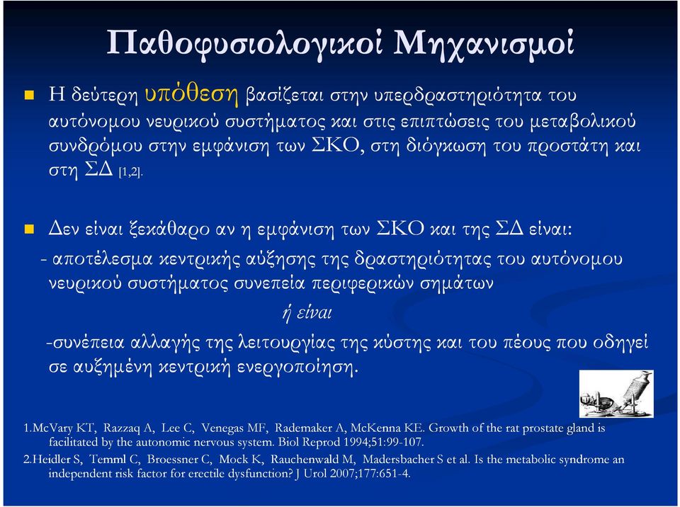 εν είναι ξεκάθαρο αν η εµφάνιση των ΣΚΟ και της Σ είναι: - αποτέλεσµα κεντρικής αύξησης της δραστηριότητας του αυτόνοµου νευρικού συστήµατος συνεπεία περιφερικών σηµάτων ή είναι -συνέπεια αλλαγής της