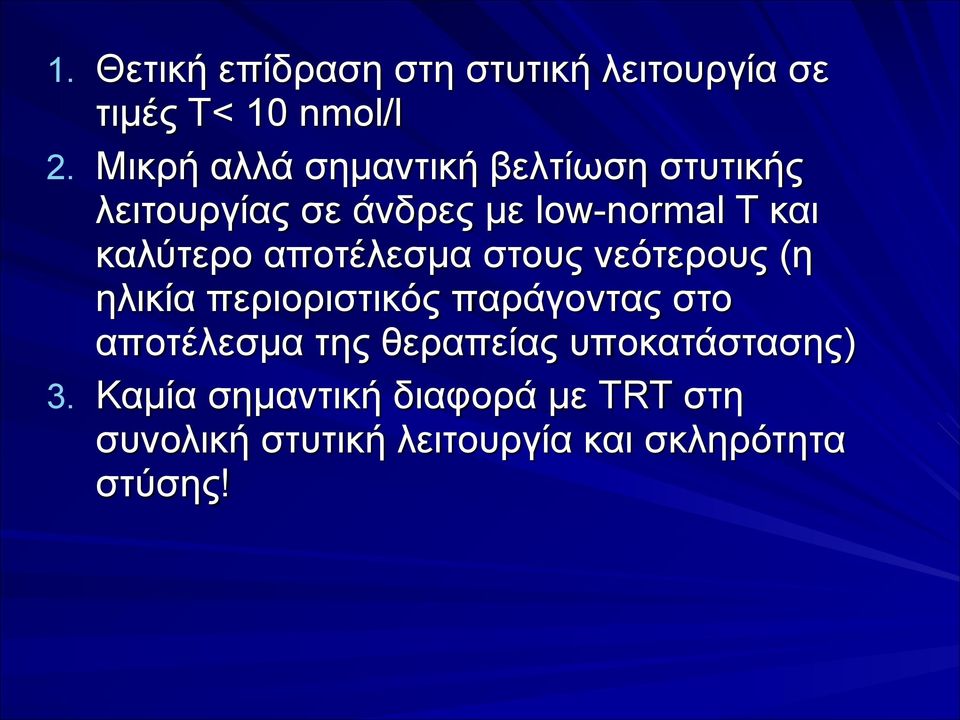 καλύτερο αποτέλεσµα στους νεότερους (η ηλικία περιοριστικός παράγοντας στο αποτέλεσµα