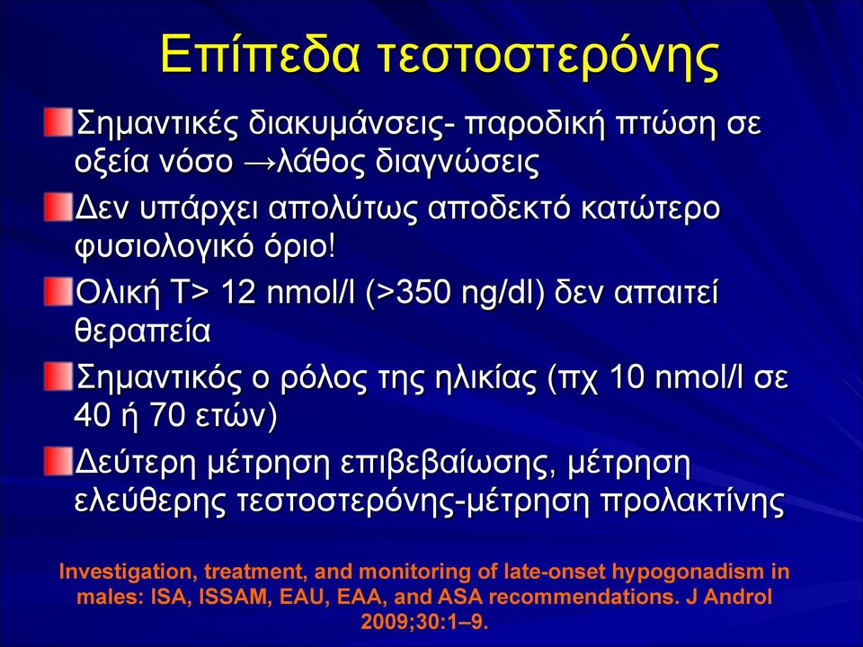 nmol/l σε 40 ή 70 ετών) Δεύτερη µέτρηση επιβεβαίωσης, µέτρηση ελεύθερης τεστοστερόνης-µέτρηση προλακτίνης Investigation,
