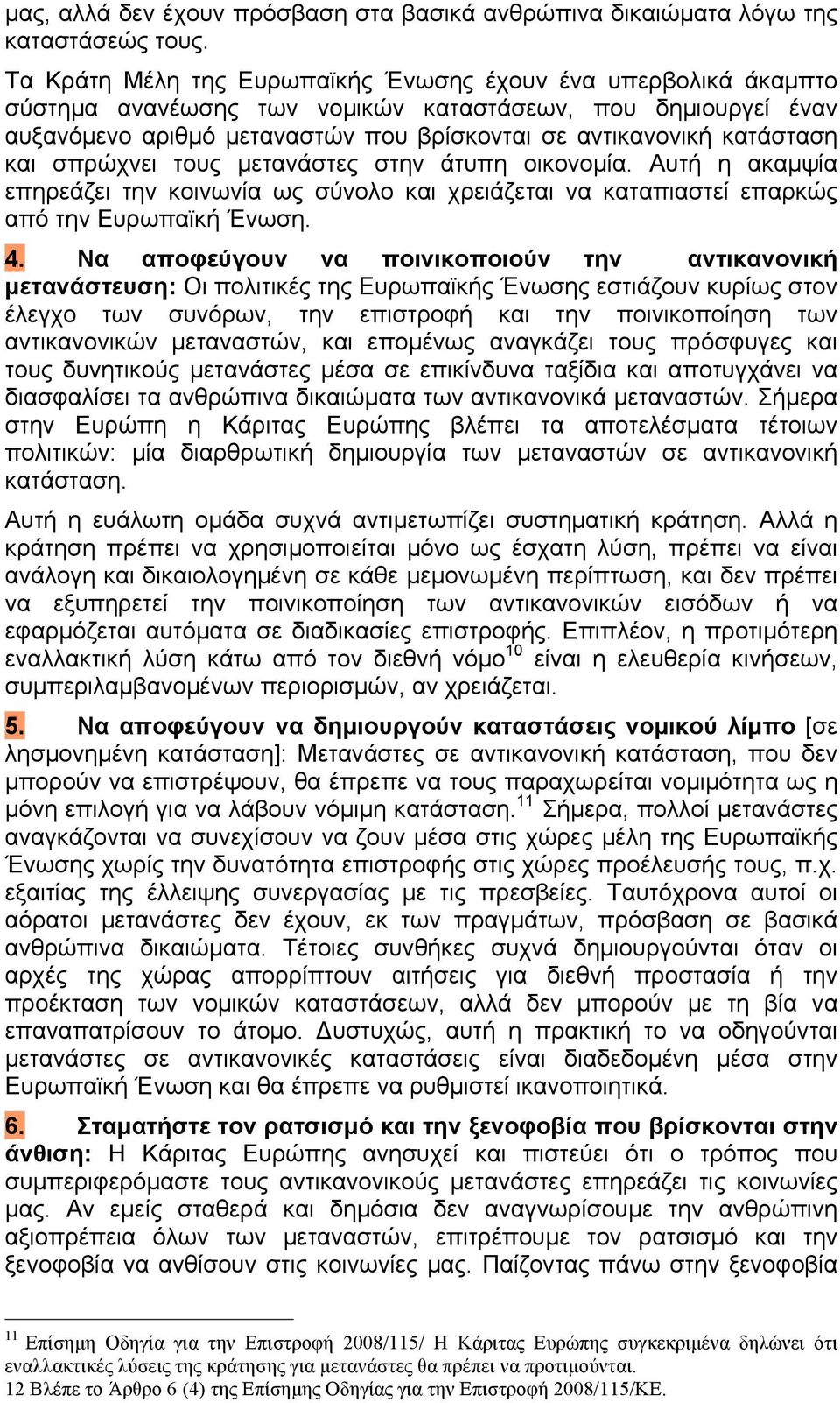 και σπρώχνει τους µετανάστες στην άτυπη οικονοµία. Αυτή η ακαµψία επηρεάζει την κοινωνία ως σύνολο και χρειάζεται να καταπιαστεί επαρκώς από την Ευρωπαϊκή Ένωση. 4.