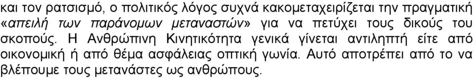 Η Ανθρώπινη Κινητικότητα γενικά γίνεται αντιληπτή είτε από οικονοµική ή από