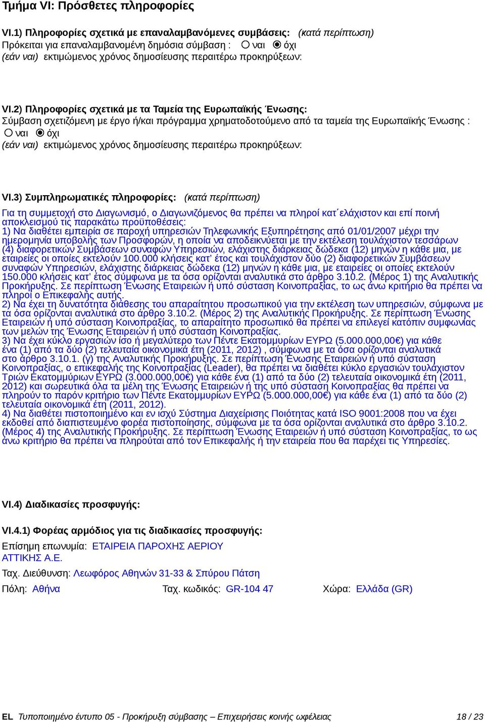 2) Πληροφορίες σχετικά με τα Ταμεία της Ευρωπαϊκής Ένωσης: Σύμβαση σχετιζόμενη με έργο ή/και πρόγραμμα χρηματοδοτούμενο από τα ταμεία της Ευρωπαϊκής Ένωσης : ναι όχι (εάν ναι) εκτιμώμενος χρόνος