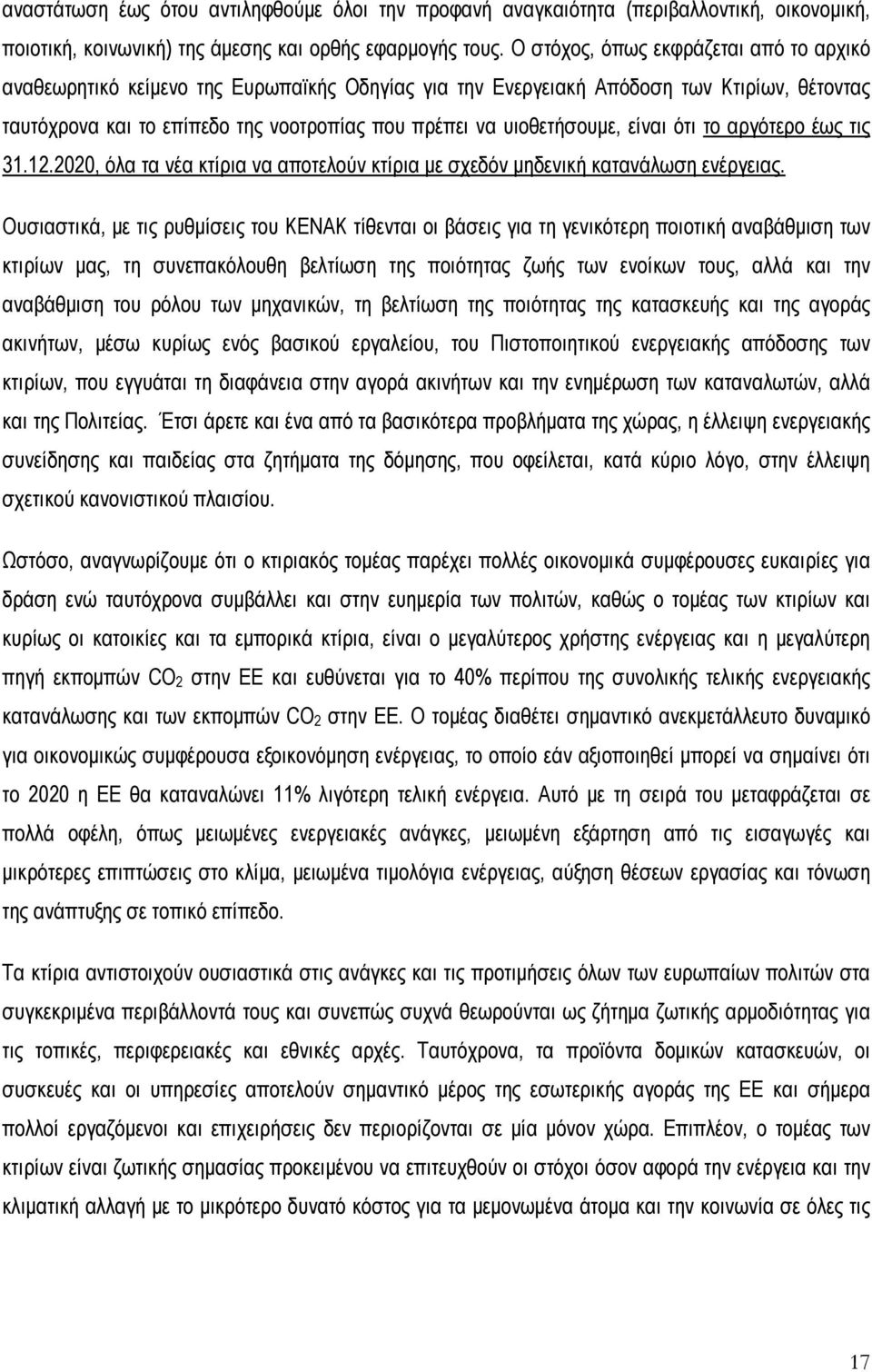 υιοθετήσουμε, είναι ότι το αργότερο έως τις 31.12.2020, όλα τα νέα κτίρια να αποτελούν κτίρια με σχεδόν μηδενική κατανάλωση ενέργειας.
