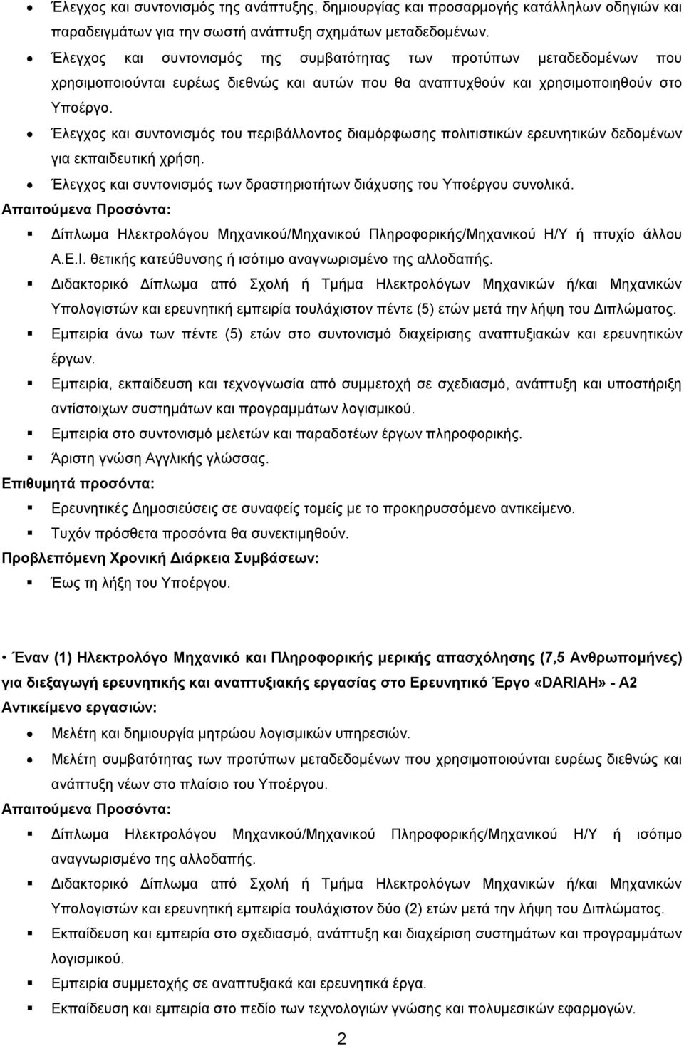 Έλεγχος και συντονισμός του περιβάλλοντος διαμόρφωσης πολιτιστικών ερευνητικών δεδομένων για εκπαιδευτική χρήση. Έλεγχος και συντονισμός των δραστηριοτήτων διάχυσης του Υποέργου συνολικά.