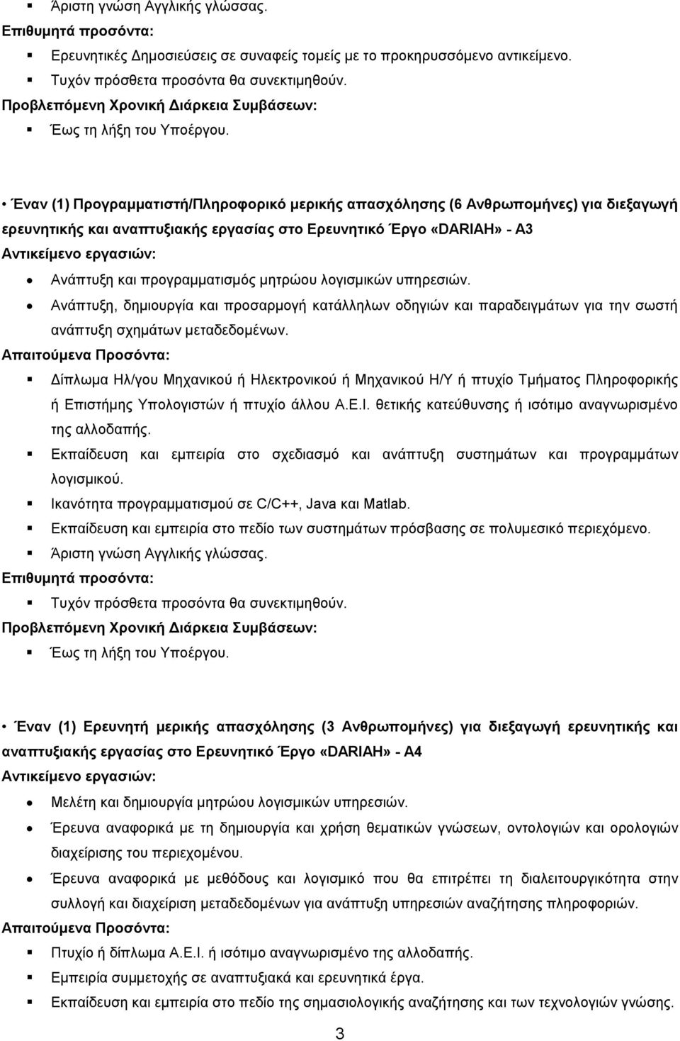 Δίπλωμα Ηλ/γου Μηχανικού ή Ηλεκτρονικού ή Μηχανικού Η/Υ ή πτυχίο Τμήματος Πληροφορικής ή Επιστήμης Υπολογιστών ή πτυχίο άλλου Α.Ε.Ι. θετικής κατεύθυνσης ή ισότιµο αναγνωρισμένο της αλλοδαπής.