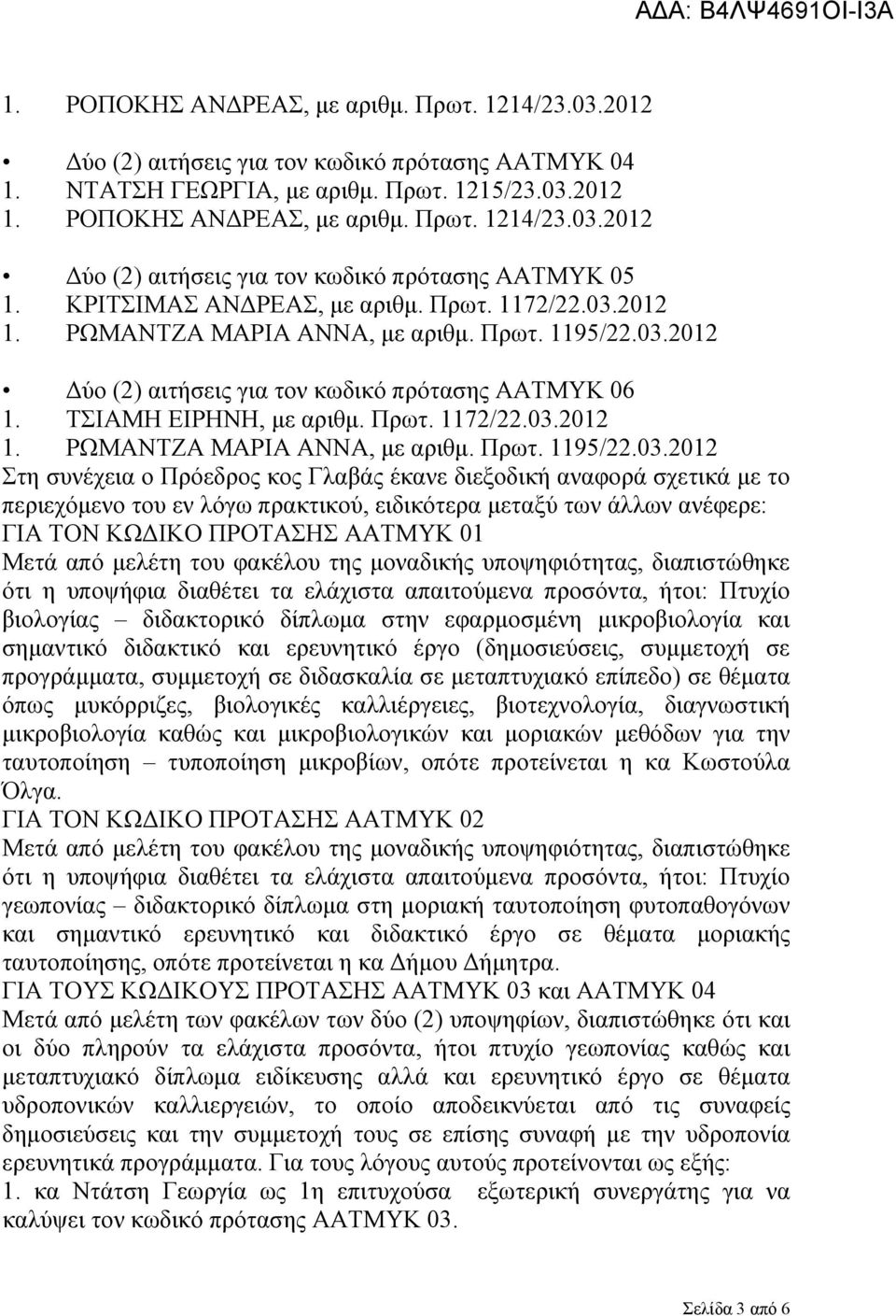 2012 1. ΡΩΜΑΝΤΖΑ ΜΑΡΙΑ ΑΝΝΑ, με αριθμ. Πρωτ. 1195/22.03.