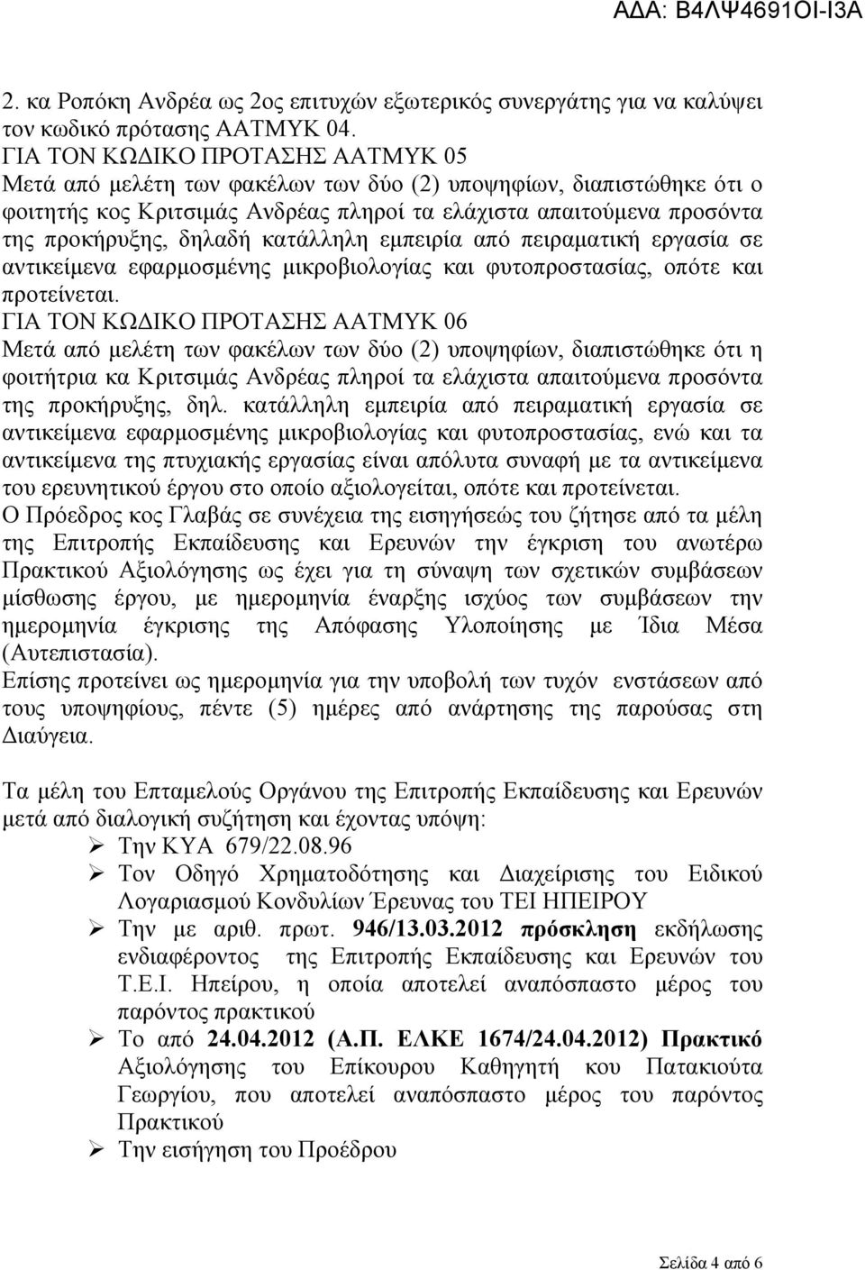 κατάλληλη εμπειρία από πειραματική εργασία σε αντικείμενα εφαρμοσμένης μικροβιολογίας και φυτοπροστασίας, οπότε και προτείνεται.