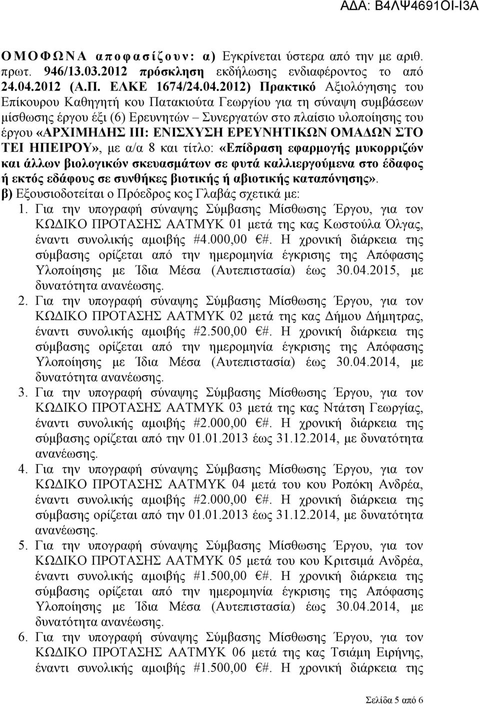 2012) Πρακτικό Αξιολόγησης του Επίκουρου Καθηγητή κου Πατακιούτα Γεωργίου για τη σύναψη συμβάσεων μίσθωσης έργου έξι (6) Ερευνητών Συνεργατών στο πλαίσιο υλοποίησης του έργου «ΑΡΧΙΜΗΔΗΣ ΙΙΙ: ΕΝΙΣΧΥΣΗ