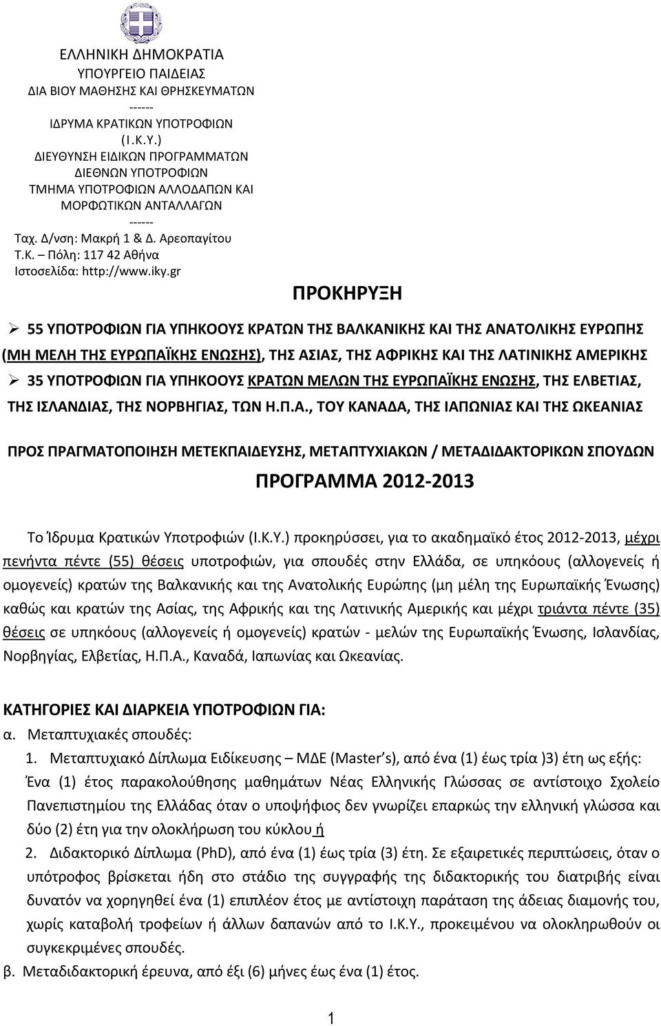 gr ΠΡΟΚΗΡΥΞΗ 55 ΥΠΟΤΡΟΦΙΩΝ ΓΙΑ ΥΠΗΚΟΟΥΣ ΚΡΑΤΩΝ ΤΗΣ ΒΑΛΚΑΝΙΚΗΣ ΚΑΙ ΤΗΣ ΑΝΑΤΟΛΙΚΗΣ ΕΥΡΩΠΗΣ (ΜΗ ΜΕΛΗ ΤΗΣ ΕΥΡΩΠΑΪΚΗΣ ΕΝΩΣΗΣ), ΤΗΣ ΑΣΙΑΣ, ΤΗΣ ΑΦΡΙΚΗΣ ΚΑΙ ΤΗΣ ΛΑΤΙΝΙΚΗΣ ΑΜΕΡΙΚΗΣ 35 ΥΠΟΤΡΟΦΙΩΝ ΓΙΑ ΥΠΗΚΟΟΥΣ