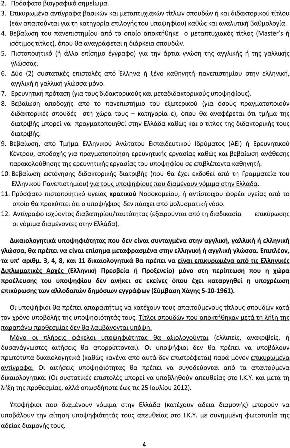 Βεβαίωση του πανεπιστημίου από το οποίο αποκτήθηκε ο μεταπτυχιακός τίτλος (Master s ή ισότιμος τίτλος), όπου θα αναγράφεται η διάρκεια σπουδών. 5.