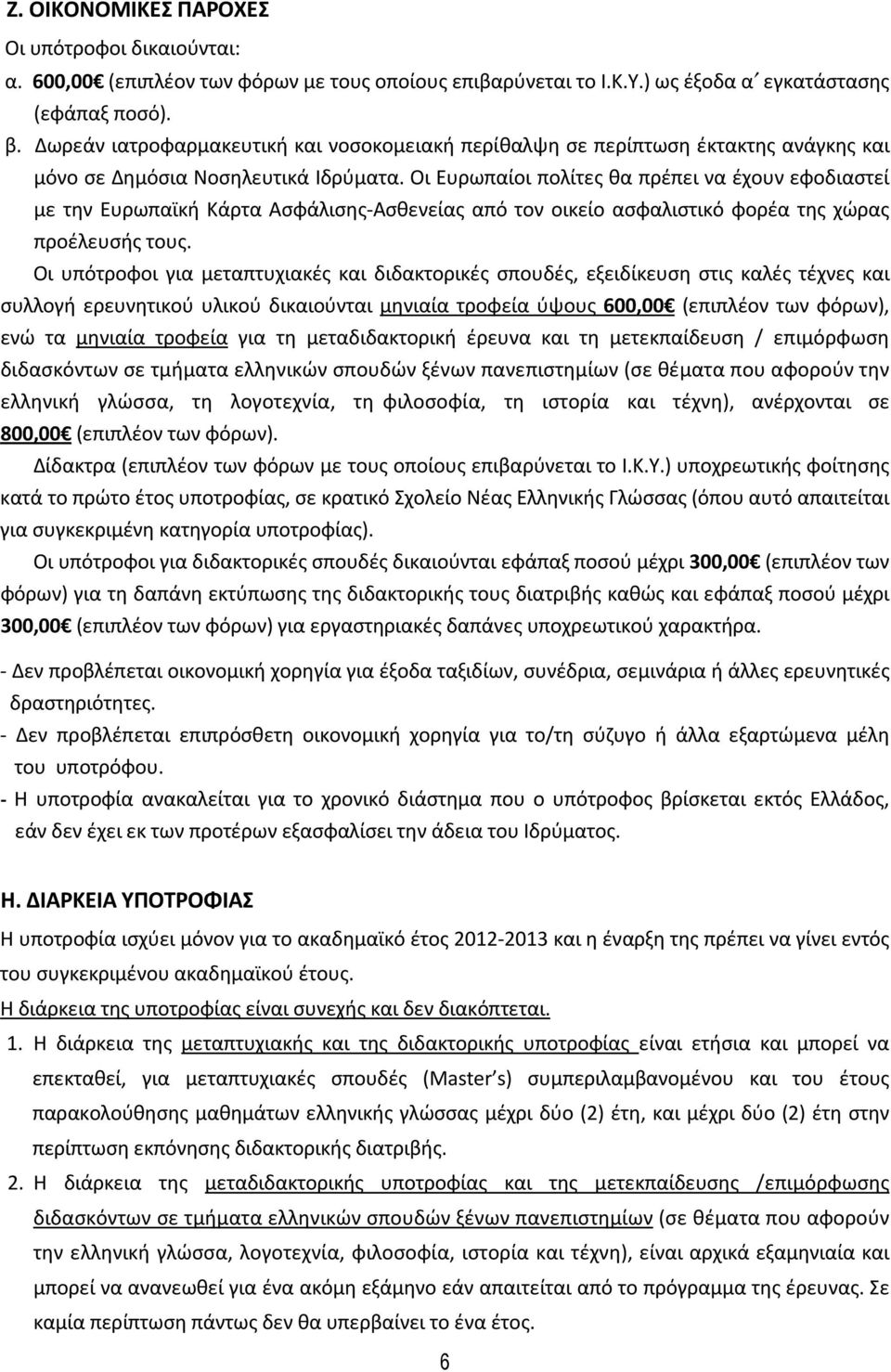 Οι Ευρωπαίοι πολίτες θα πρέπει να έχουν εφοδιαστεί με την Ευρωπαϊκή Κάρτα Ασφάλισης-Ασθενείας από τον οικείο ασφαλιστικό φορέα της χώρας προέλευσής τους.