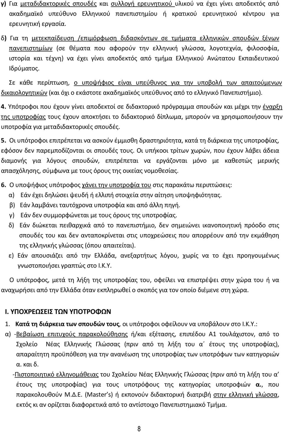 αποδεκτός από τμήμα Ελληνικού Ανώτατου Εκπαιδευτικού Ιδρύματος.