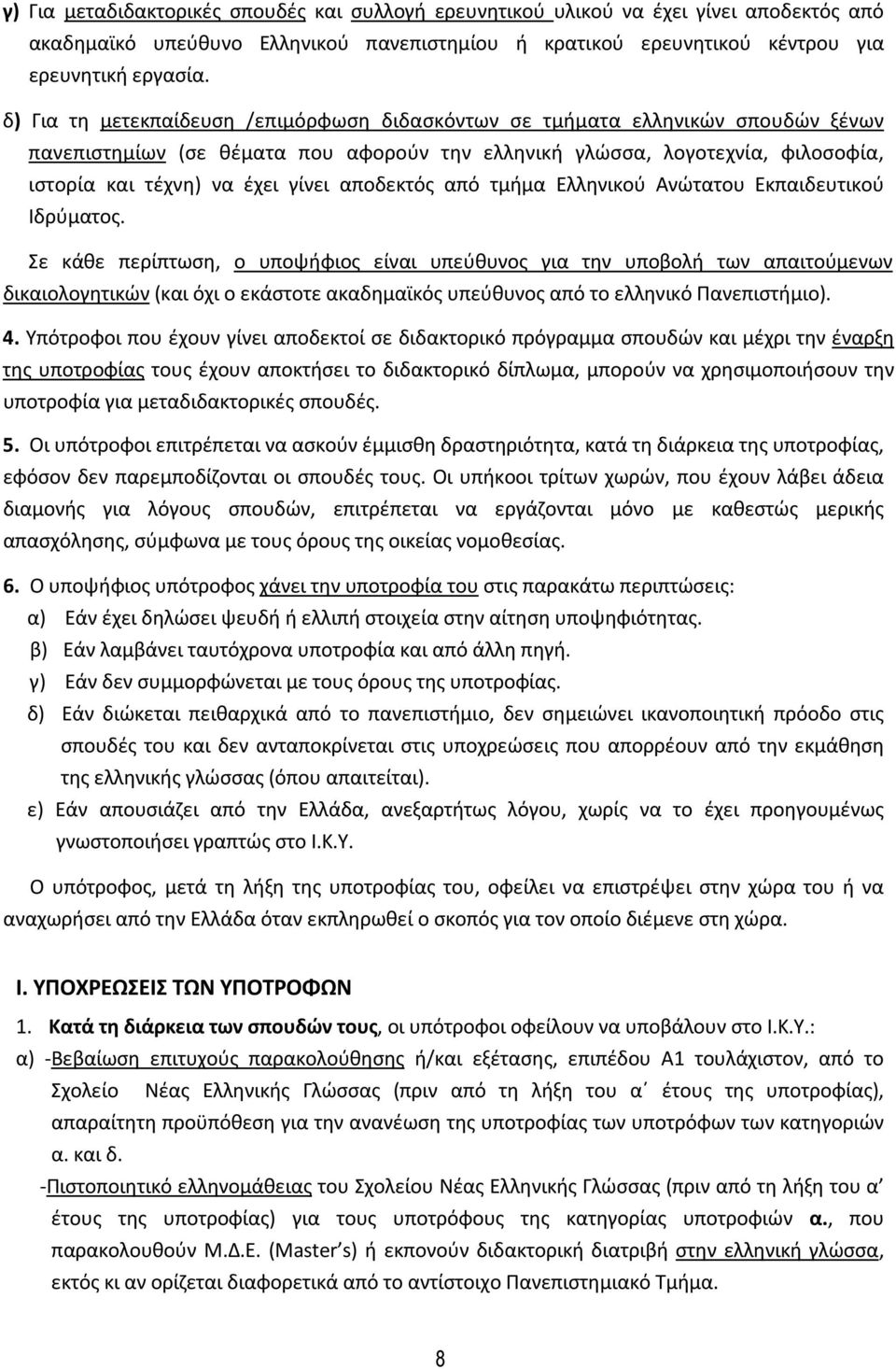 αποδεκτός από τμήμα Ελληνικού Ανώτατου Εκπαιδευτικού Ιδρύματος.