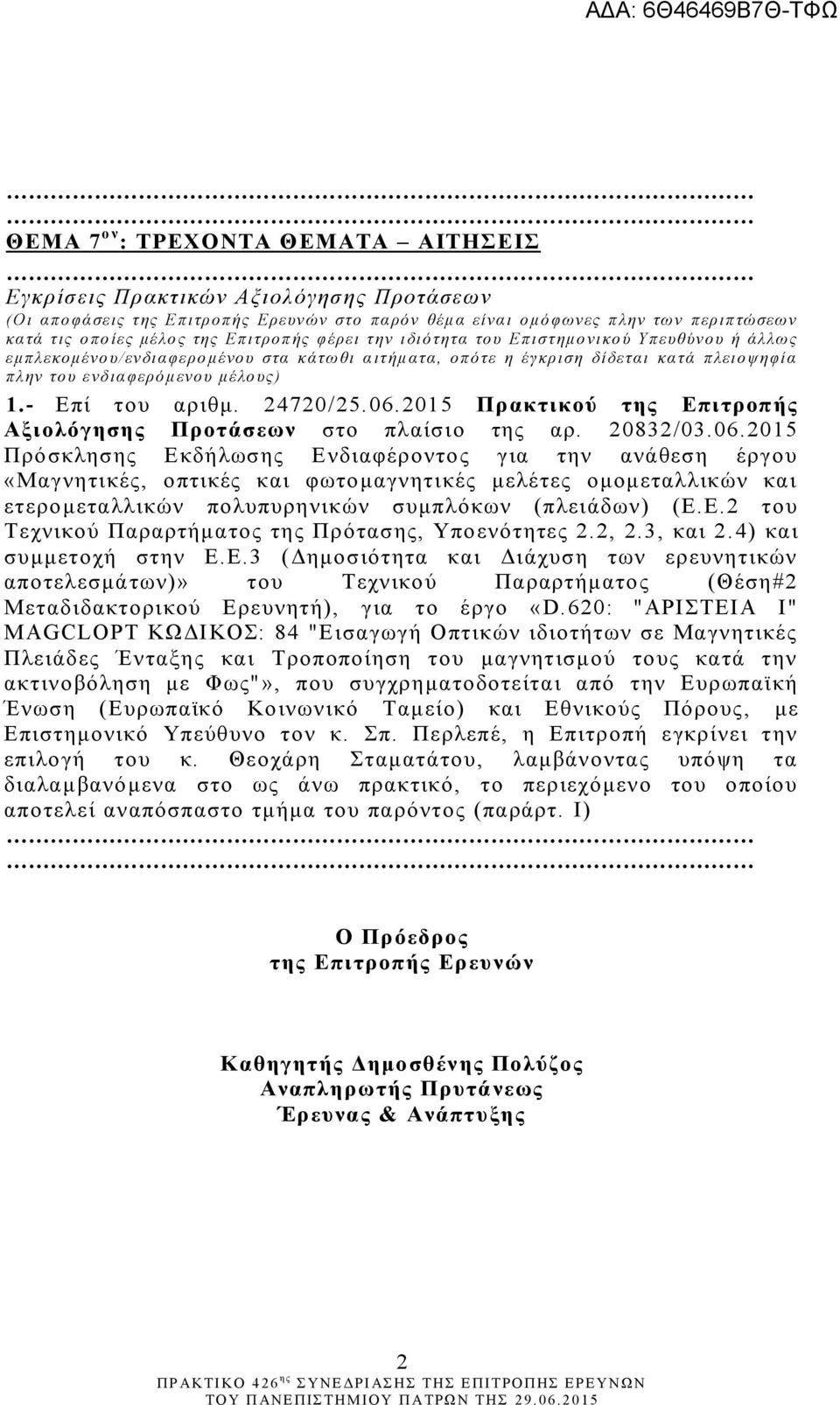 μέλο υς) 1.- Επί του αριθμ. 24720/25.06.