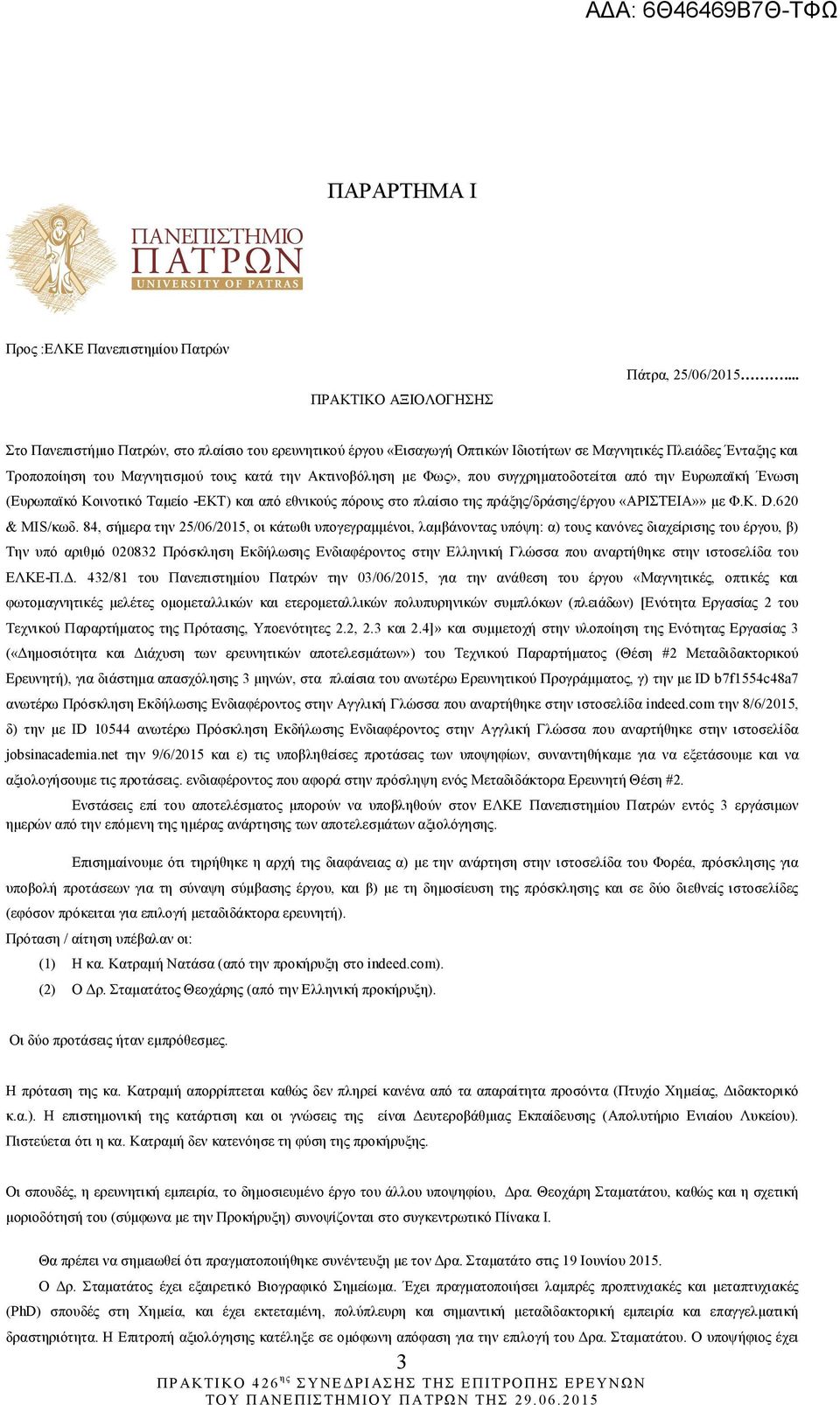 συγχρηματοδοτείται από την Ευρωπαϊκή Ένωση (Ευρωπαϊκό Κοινoτικό Ταμείο -ΕΚΤ) και από εθνικούς πόρους στο πλαίσιο της πράξης/δράσης/έργου «ΑΡΙΣΤΕΙΑ»» με Φ.Κ. D.620 & MIS/κωδ.