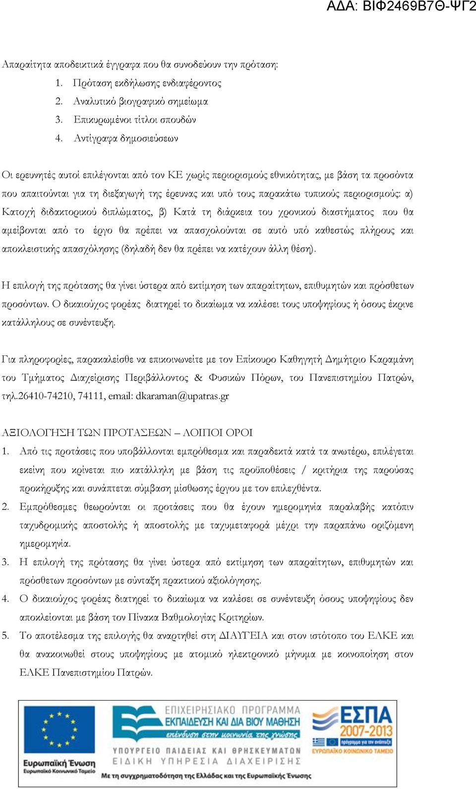 περιορισμούς: α) Κατοχή διδακτορικού διπλώματος, β) Κατά τη διάρκεια του χρονικού διαστήματος που θα αμείβονται από το έργο θα πρέπει να απασχολούνται σε αυτό υπό καθεστώς πλήρους και αποκλειστικής