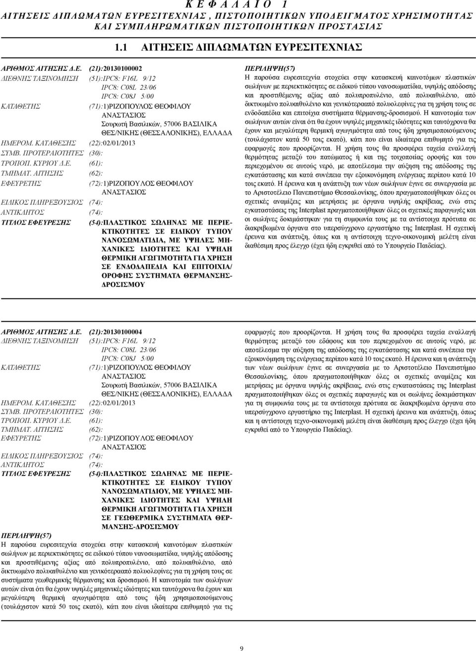 ΕΛΛΑ Α ΗΜΕΡΟΜ. ΚΑΤΑΘΕΣΗΣ (22):02/01/2013 ΣΥΜΒ. ΠΡΟΤΕΡΑΙΟΤΗΤΕΣ (30): ΤΡΟΠΟΠ. ΚΥΡΙΟΥ.Ε. (61): ΤΜΗΜΑΤ.