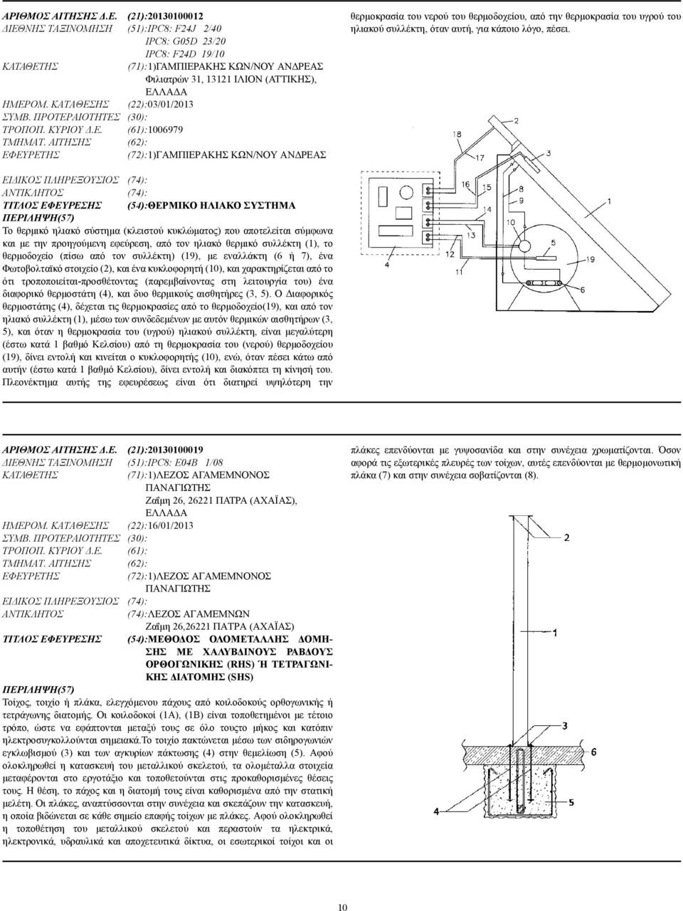 ΚΑΤΑΘΕΣΗΣ (22):03/01/2013 ΣΥΜΒ. ΠΡΟΤΕΡΑΙΟΤΗΤΕΣ (30): ΤΡΟΠΟΠ. ΚΥΡΙΟΥ.Ε. (61):1006979 ΤΜΗΜΑΤ.